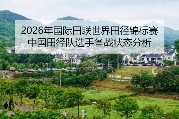 2026年国际田联世界田径锦标赛中国田径队选手备战状态分析