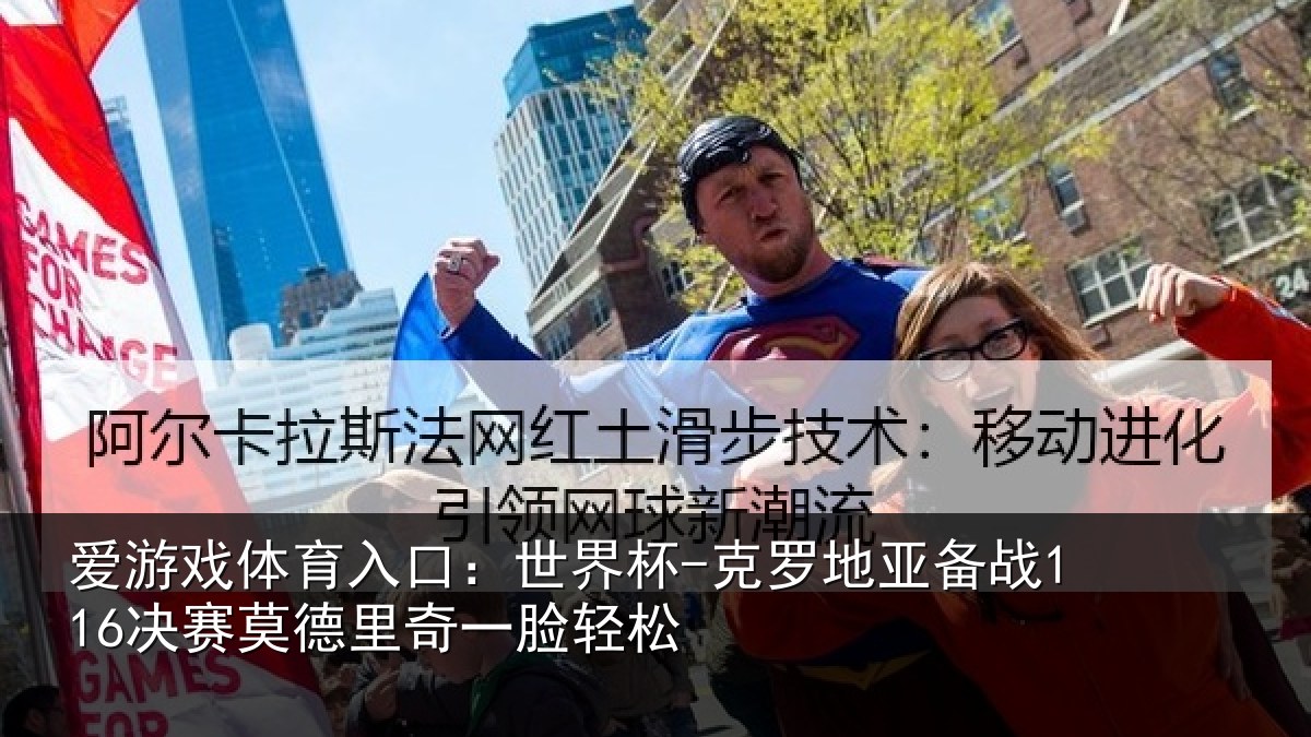爱游戏体育入口:世界杯-克罗地亚备战决相关情况松