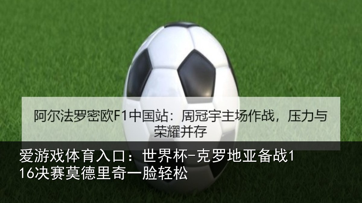 爱游戏体育入口：世界杯-克罗地亚备战116决赛莫德里奇一脸轻松