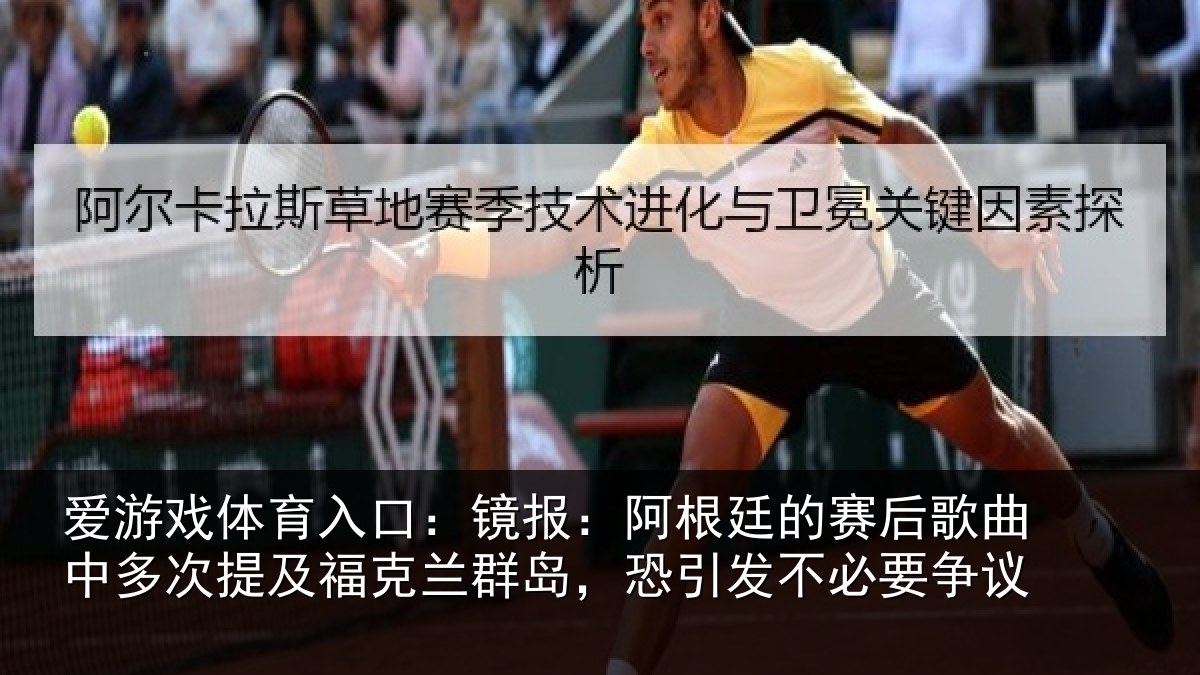爱游戏体育入口：镜报相关情况中多相关情况，恐引发不必要争议
