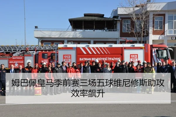 姆巴佩皇马季前赛三场五球维尼修斯助攻效率飙升
