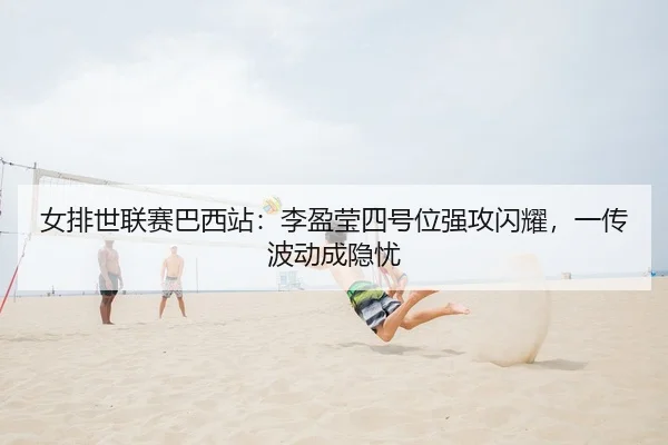 nv-pai-shi-lian-sai-ba-xi-zhan-li-ying-ying-si-hao-wei-qiang-gong-shan-yao-yi-chuan-bo-dong-cheng-yin-you-2-243.jpg
