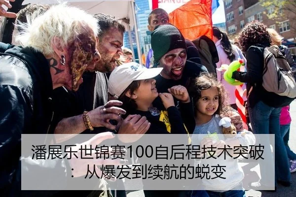 潘展乐世锦赛100自后程技术突破：从爆发到续航的蜕变